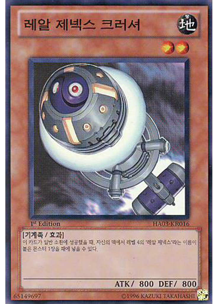 레알 제넥스 크러셔
