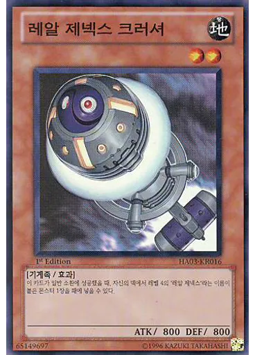 레알 제넥스 크러셔