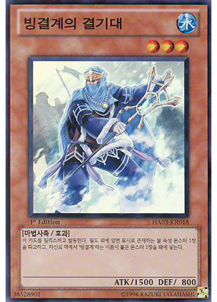 빙결계의 궐기대