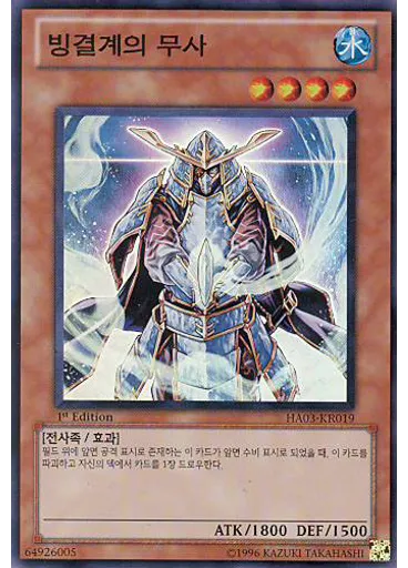 빙결계의 무사
