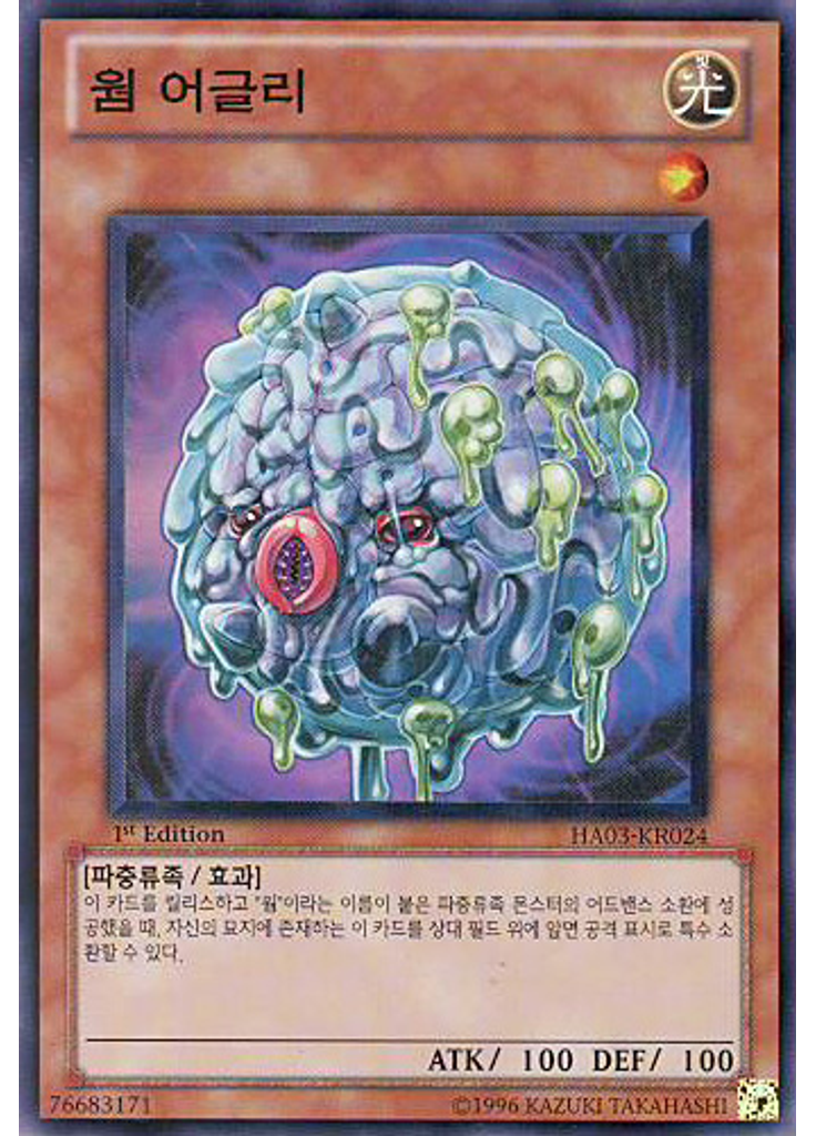 웜 어글리