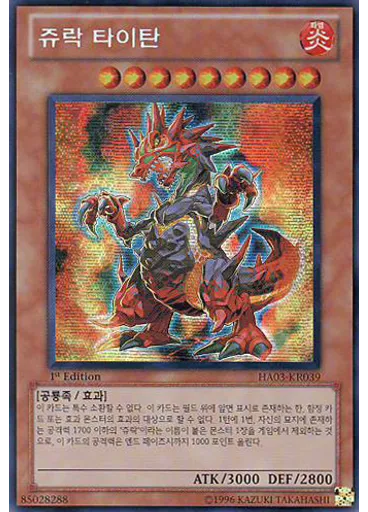 쥬락 타이탄