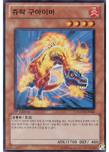 쥬락 구아이바