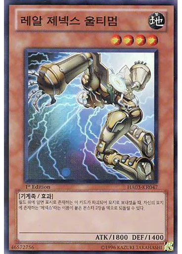 레알 제넥스 울티멈
