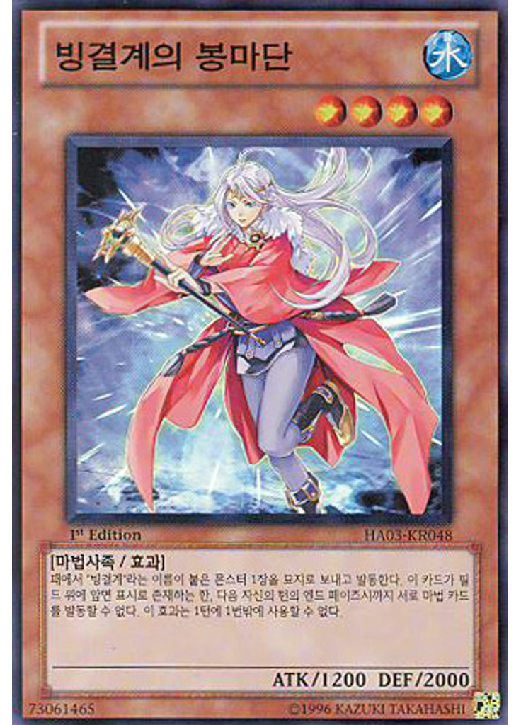 빙결계의 봉마단