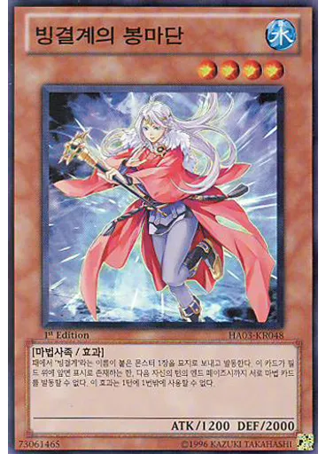 빙결계의 봉마단