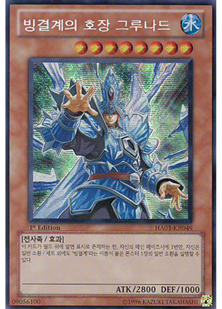 빙결계의 호장 그루나드