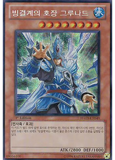 빙결계의 호장 그루나드