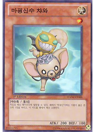마굉신수 챠와