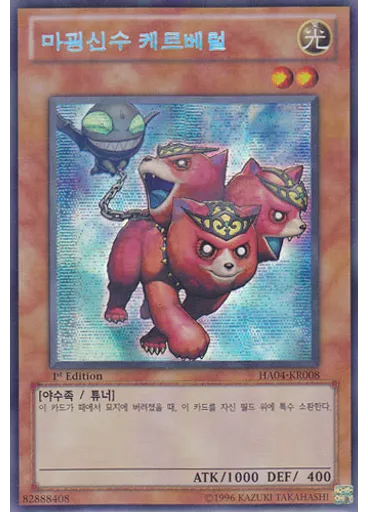 마굉신수 케르베럴
