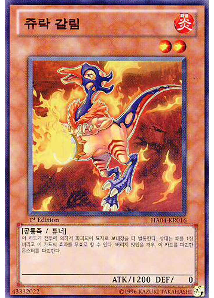쥬락 갈림