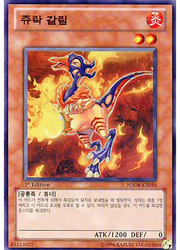 쥬락 갈림
