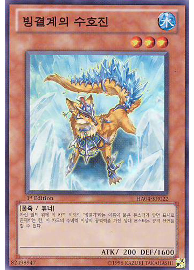 빙결계의 수호진
