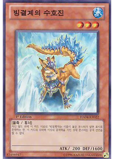빙결계의 수호진