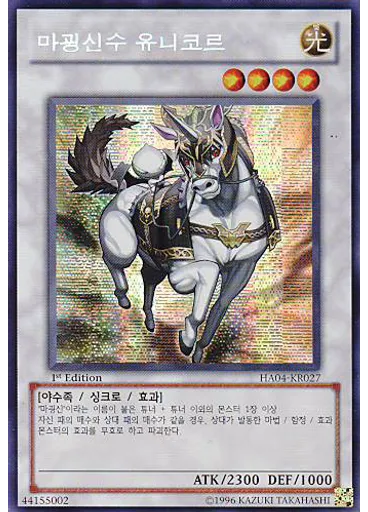 마굉신수 유니코르