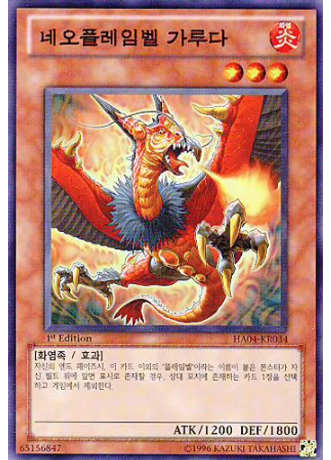 네오플레임벨 가루다