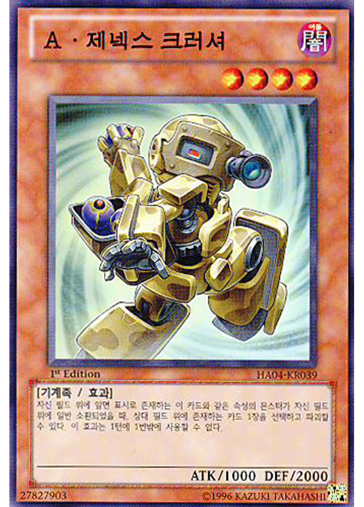 A·제넥스 크러셔