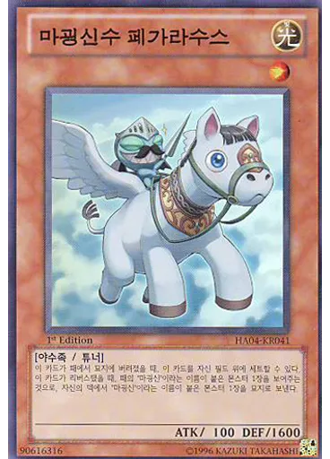 마굉신수 페가라수스