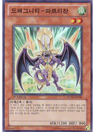 드래그니티-파르티잔 — Hidden Arsenal 4: Trishula's Triumph