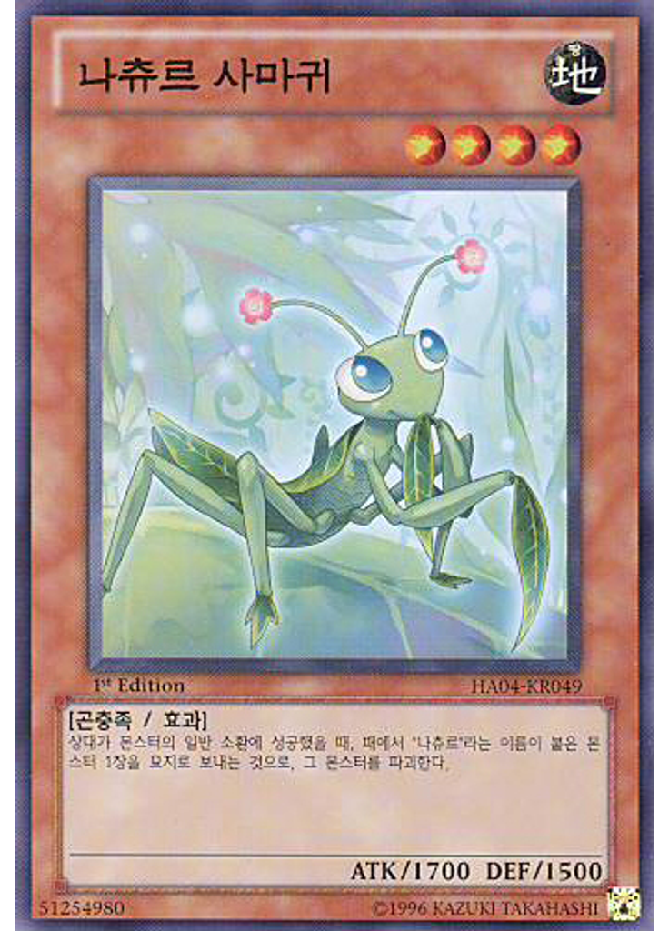 나츄르 사마귀