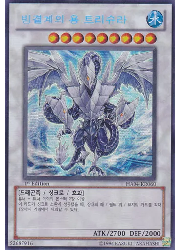 빙결계의 용 트리슈라