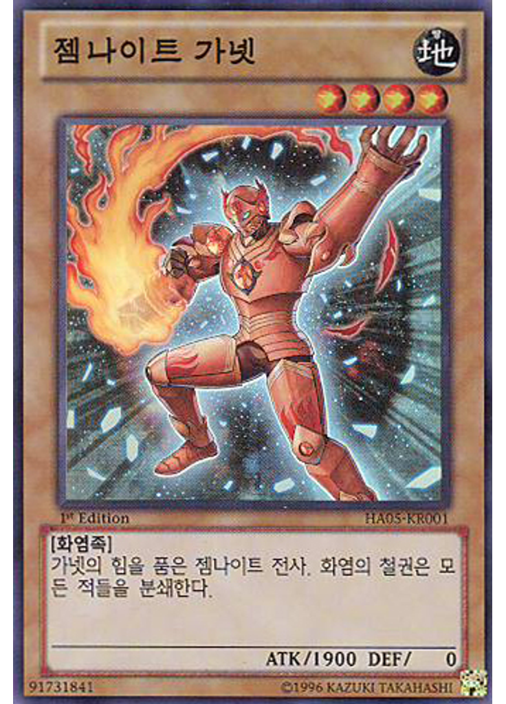 젬나이트 가넷