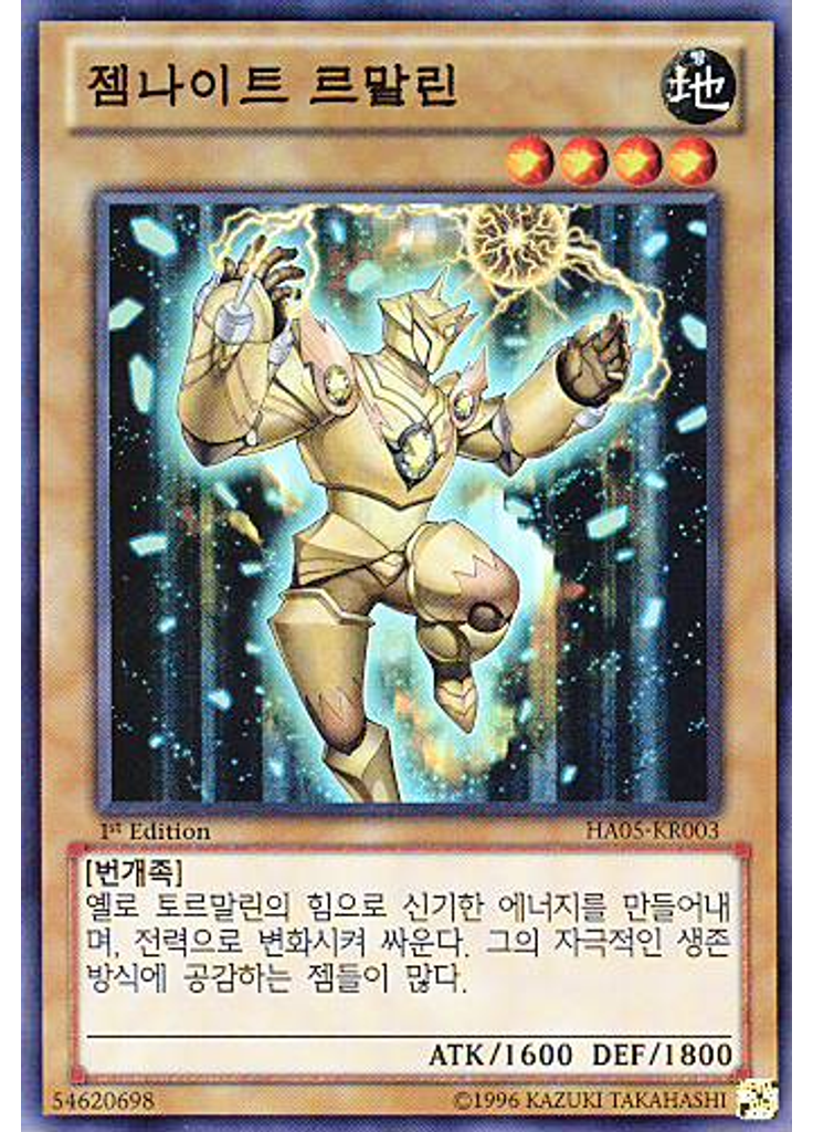 젬나이트 르말린