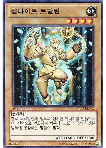젬나이트 르말린