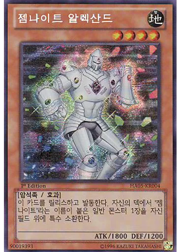 젬나이트 알렉산드
