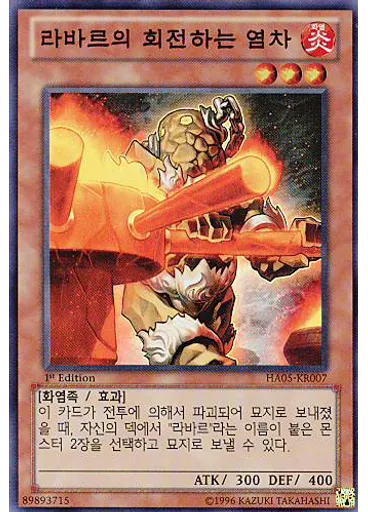 라바르의 회전하는 염차