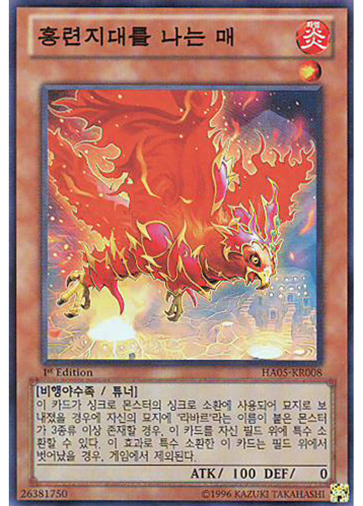 홍련지대를 나는 매