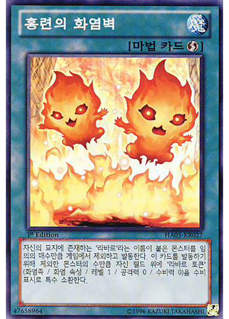 홍련의 화염벽