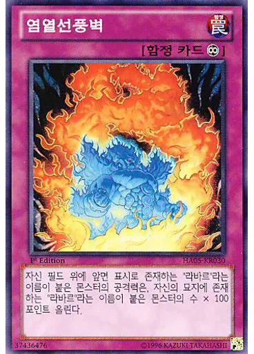 염열선풍벽