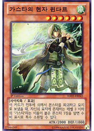 가스타의 현자 윈다르