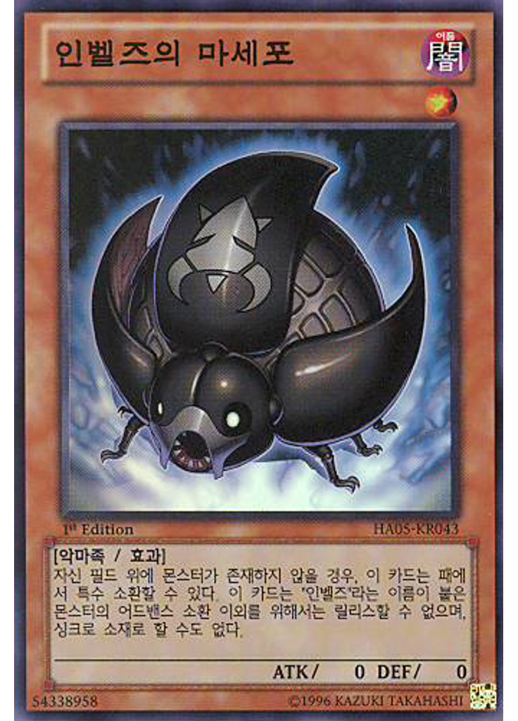 인벨즈의 마세포