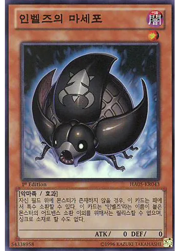 인벨즈의 마세포