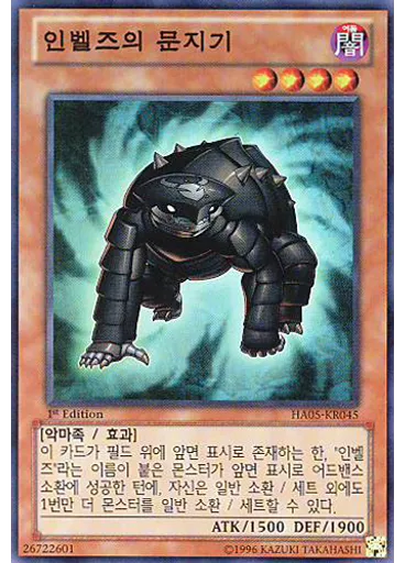 인벨즈의 문지기