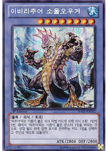 이비리추어 소울오우거