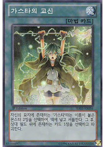가스타의 교신