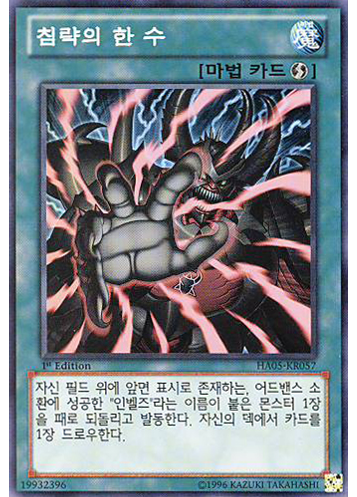 침략의 한 수