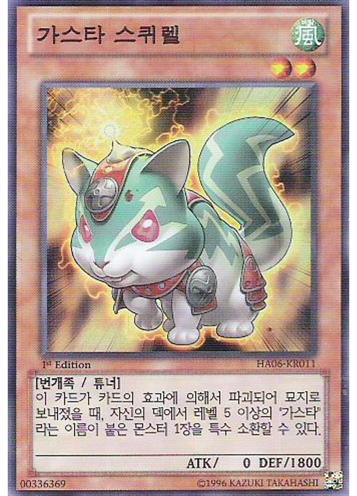 가스타 스퀴렐
