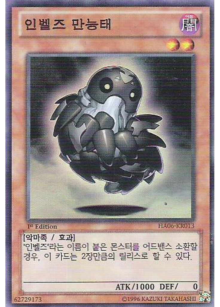 인벨즈 만능태