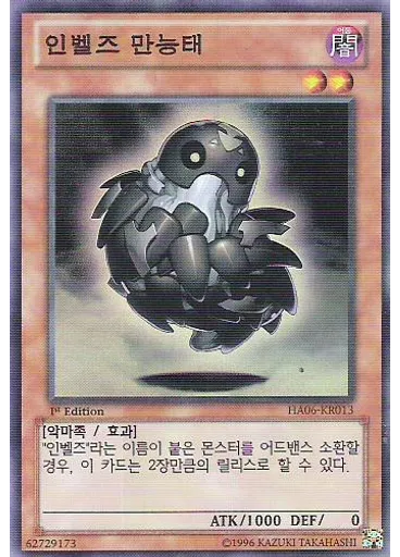 인벨즈 만능태
