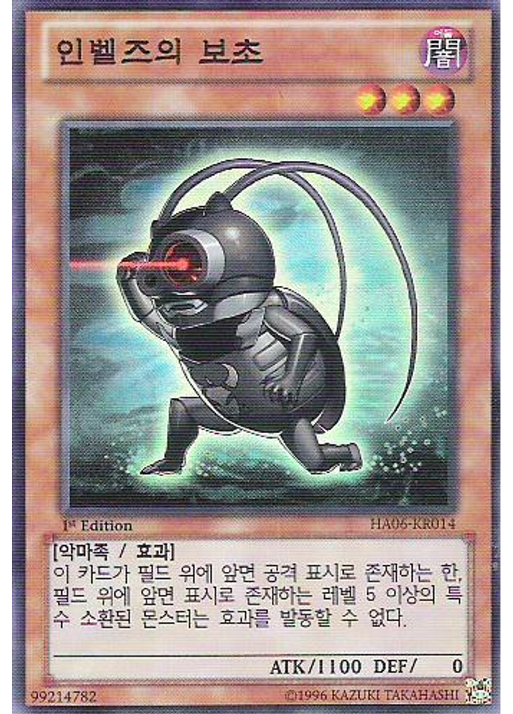인벨즈의 보초