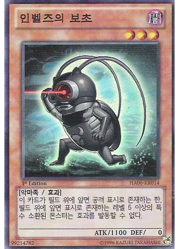 인벨즈의 보초