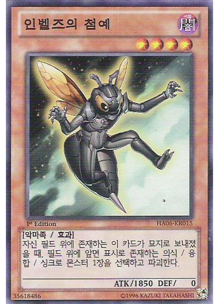인벨즈의 첨예