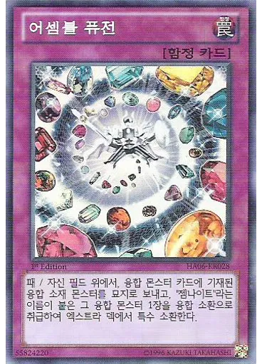 어셈블 퓨전