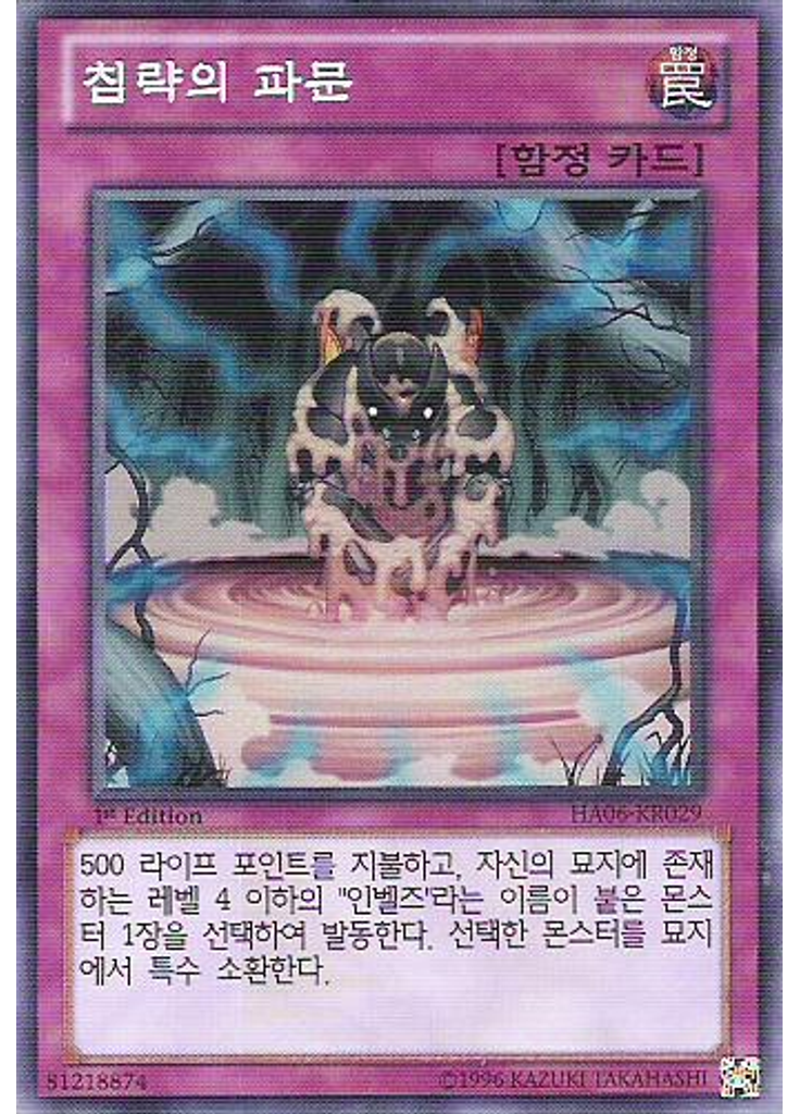 침략의 파문