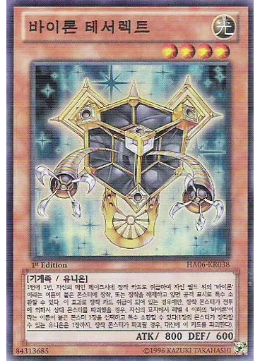 바이론 테서렉트