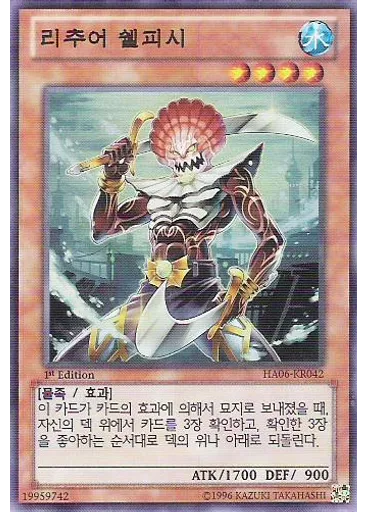리추어 쉘피시